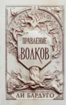 бардуго – правление волков