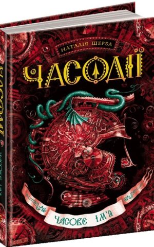 Часодії Часове ім`я Наталія Щерба
