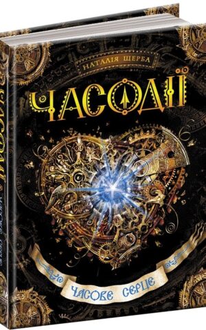 Часодії Часове серце Наталія Щерба