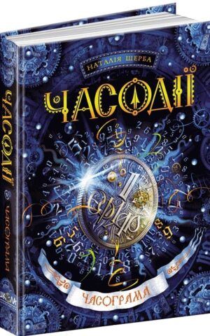 Часодії Часограма Наталія Щерба