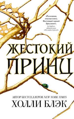 Жестокий принц. Холли Блэк