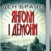 Браун Янголи і демони