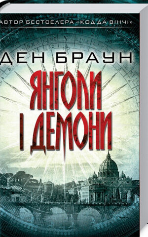Браун Янголи і демони