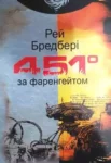 бредбері – 451 за фаренгейтом