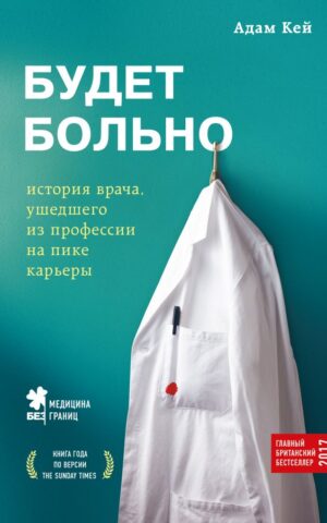 Будет больно: история врача, ушедшего из профессии на пике карьеры. Адам Кей