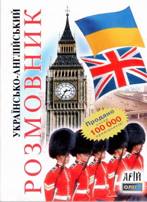 Українсько-англійський розмовник