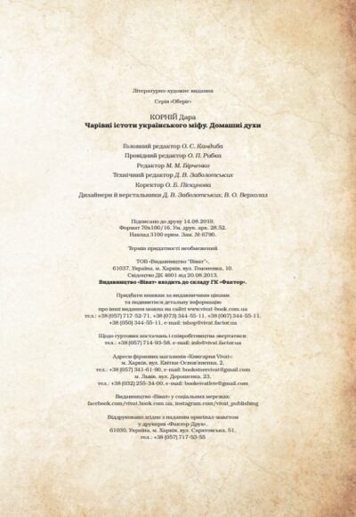 Чарівні істоти українського міфу. Домашні духи