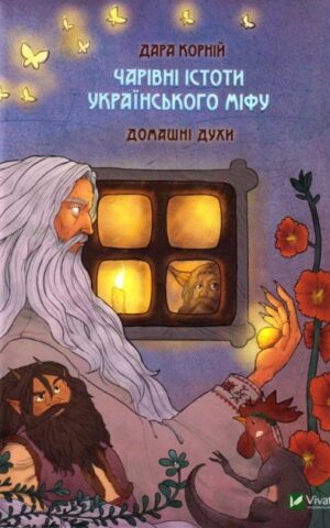 Книга Чарівні істоти українського міфу Домашні духи