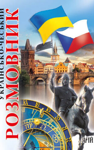 Українсько-чеський розмовник