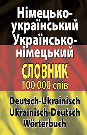 Німецько-український. Українсько-німецької словник. 100 000 слів