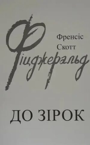 До зірок. Френсіс Скотт Фіцджеральд