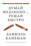 Думай медленно…