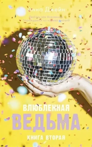 Влюбленная ведьма Книга 2 Анна Джейн