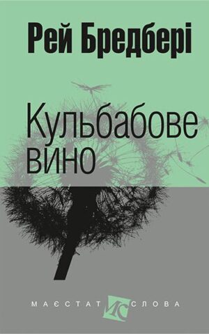 Кульбабове вино. Бредбері Рей