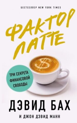 Фактор латте. Дэвид Бах и Джон Дэвид Манн