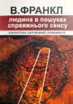 Франкл Людина в пошуках сенсу