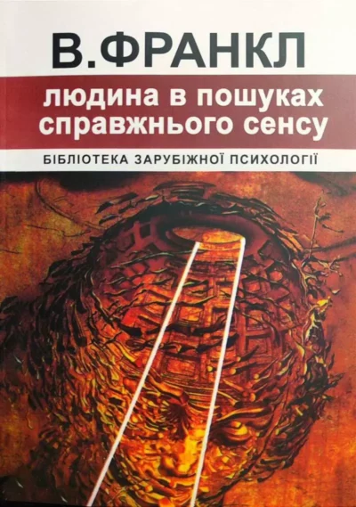 Франкл Людина в пошуках сенсу