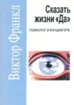 Франкл – Сказать жихни да