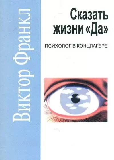 Франкл – Сказать жихни да