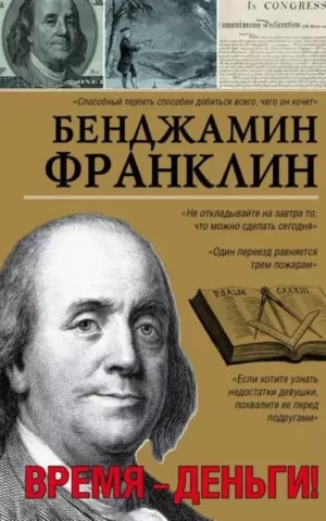 Книга Франклин Время - Деньги