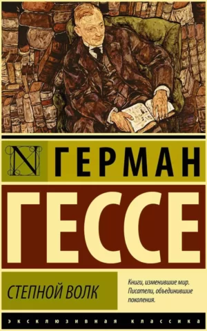 Степной волк. Герман Гессе