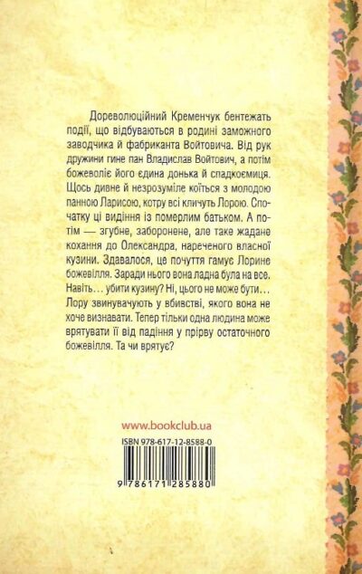 Гнатко Лора Історія одного божевілля 2