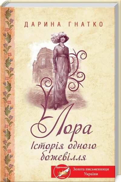 Гнатко Лора Історія одного божевілля