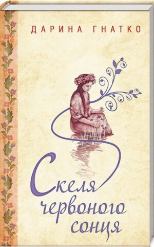 Книга Гнатко Скеля червоного сонця