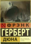 герберт – дюна