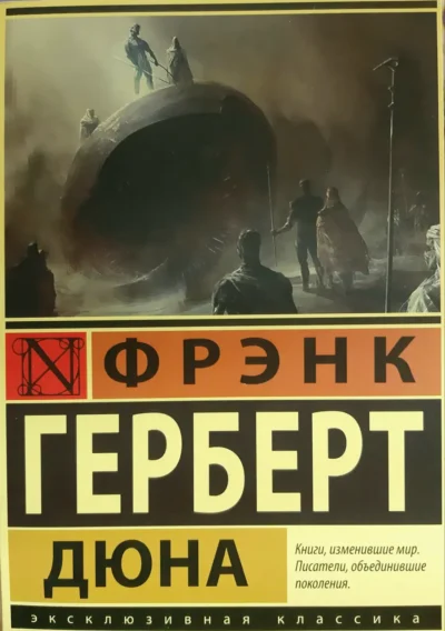 герберт – дюна