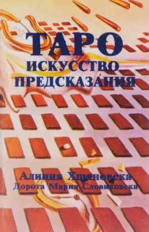 Книга Хшановска ТАРО