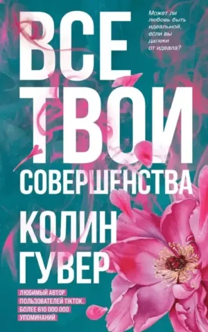Все твои совершенства Гувер Колин