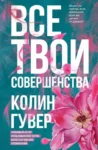 гувер – все твои совершенства