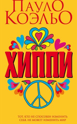 Хиппи. Пауло Коэльо
