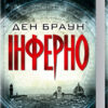 Книга Інферно