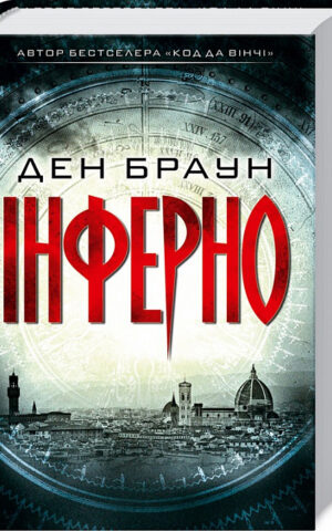 Книга Інферно