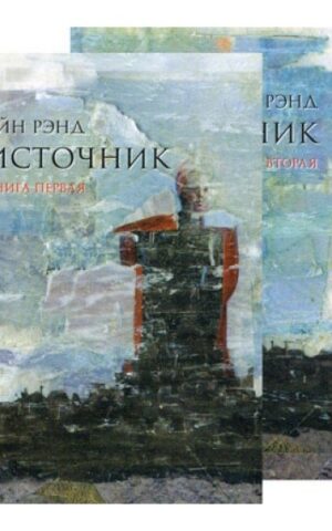 Источник в 2 томах. Айн Рэнд