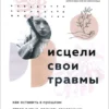 Книга Энгл Исцели свои травмы
