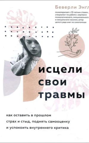 Книга Энгл Исцели свои травмы