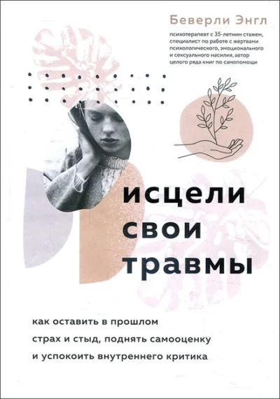 Энгл Исцели свои травмы