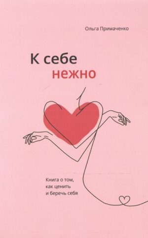 Книга К себе нежноь Ольга Примаченко