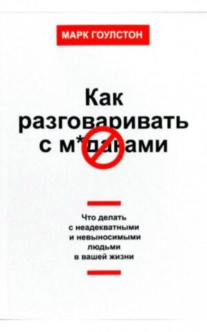 Как разговаривать с мудаками Марк Гоулстон