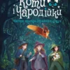 Книга Каленґула Коти і чародійки