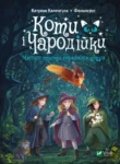 Каленґула Коти і чародійки