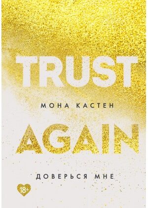 Доверься мне. Мона Кастен