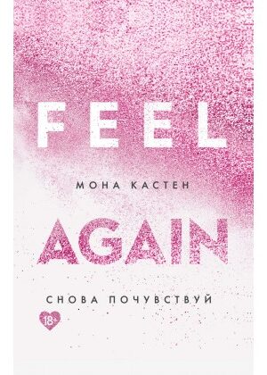 Снова почувствуй. Мона Кастен