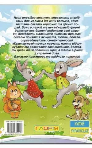 Казочки-помічнички