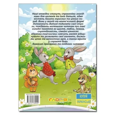 Казочки-помічнички 2