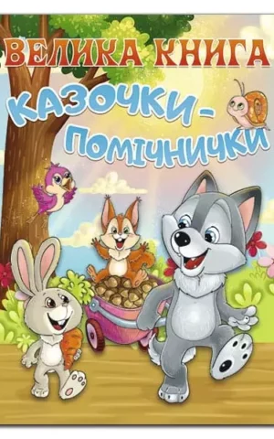 Казочки-помічнички