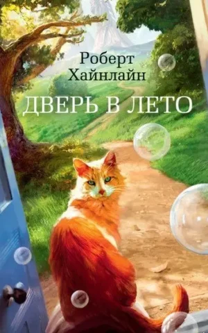 Дверь в Лето Роберт Хайнлайн